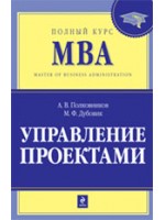 Управление проектами. Полный курс MBA