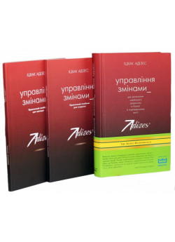 Управління змінами (комплект із 3 книг)