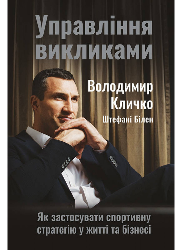 Управління викликами. Як застосувати спортивну стратегію у житті та бізнесі