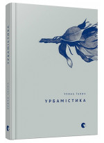 Урбамістика