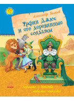 Любимая книга детства. Урфин Джюс и его деревянные солдаты