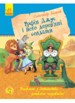 Улюблена книга дитинства. Урфін Джус і його дерев'яні солдати