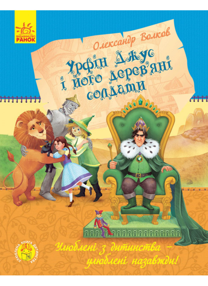 Улюблена книга дитинства. Урфін Джус і його дерев'яні солдати