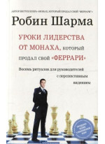 Уроки лидерства от Монаха, который продал свой «феррари»