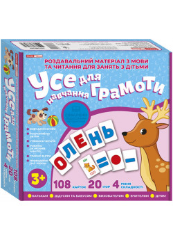 Усе для навчання грамоти