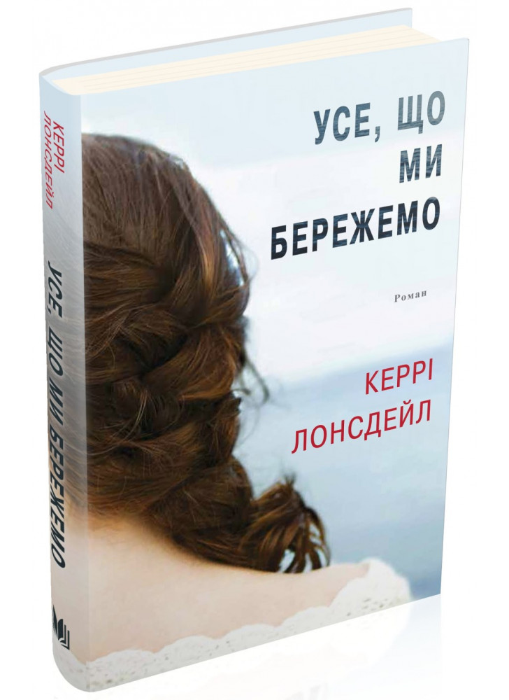 Усе, що ми бережемо