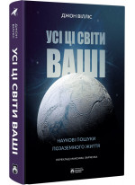 Усі ці світи ваші. Наукові пошуки позаземного життя