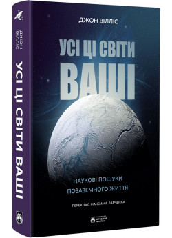 Усі ці світи ваші. Наукові пошуки позаземного життя