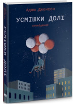 Усмішки долі. Оповідання