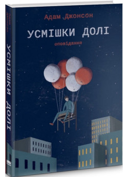 Усмішки долі. Оповідання