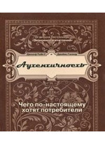 Аутентичность. Чего по-настоящему хотят потребители