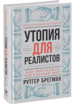 Утопия для реалистов. Как построить идеальный мир