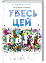 Увесь цей світ