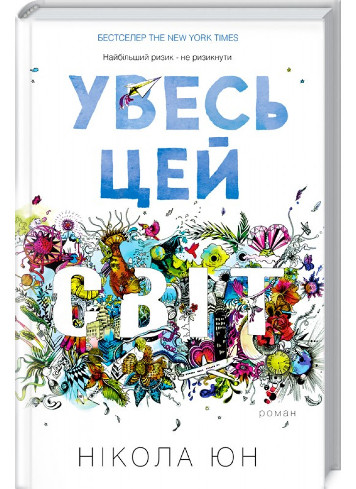 Увесь цей світ
