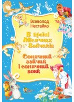 В країні Місячних Зайчиків. Сонячний зайчик і сонячний вовк