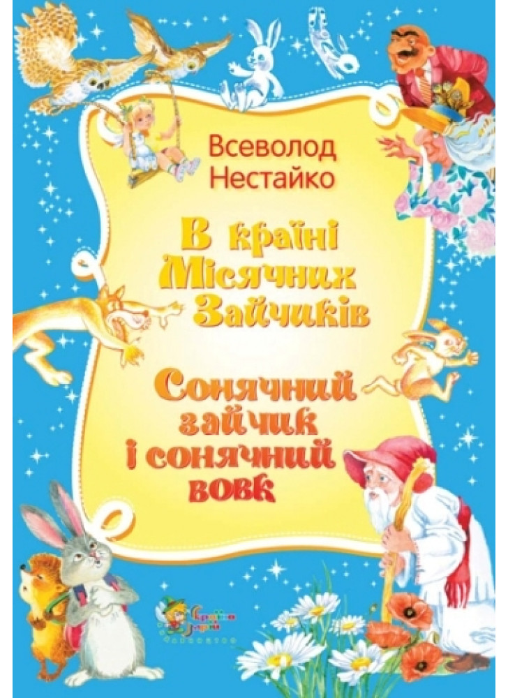 В країні Місячних Зайчиків. Сонячний зайчик і сонячний вовк