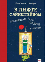 В лифте с Эйнштейном