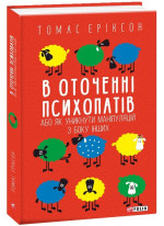 В оточенні психопатів, або Як уникнути маніпуляцій з боку інших