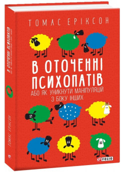 В оточенні психопатів, або Як уникнути маніпуляцій з боку інших