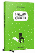 В ожидании копирайтера