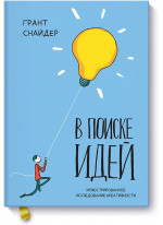 В поиске идей. Иллюстрированное исследование креативности