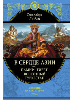 В сердце Азии. Памир - Тибет - Восточный Туркестан