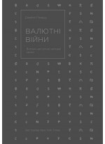 Валютні війни. Витоки наступної світової кризи