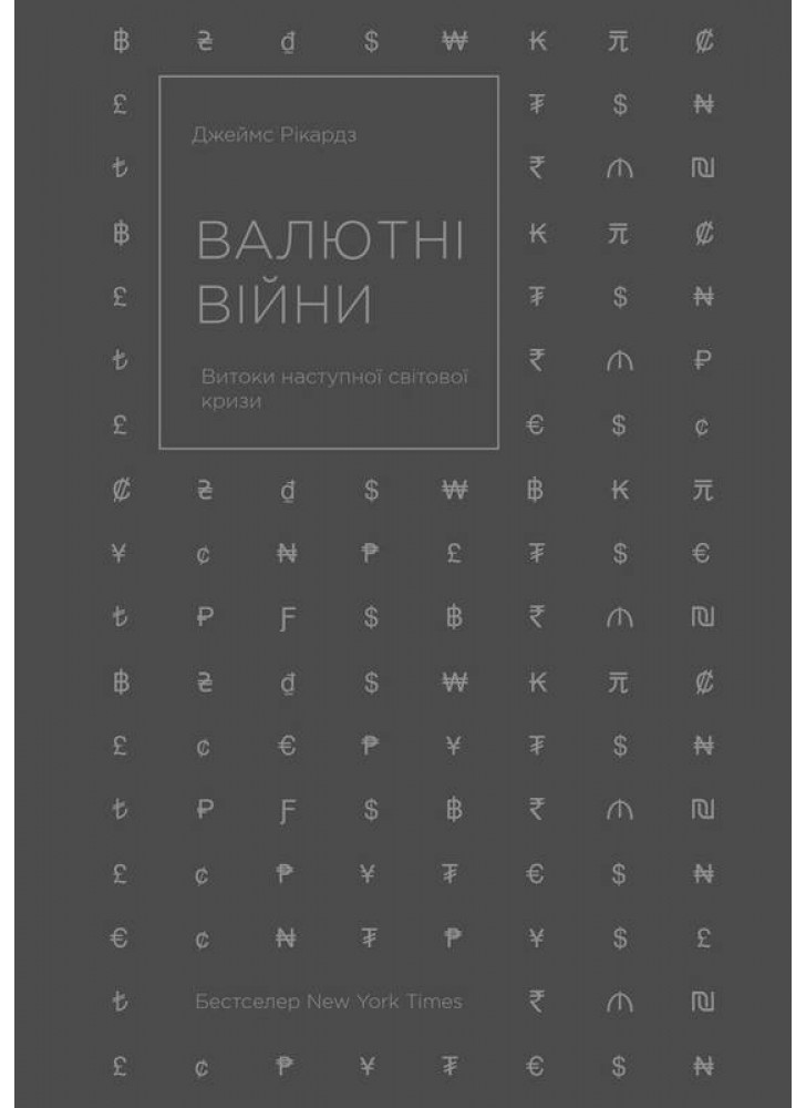 Валютні війни. Витоки наступної світової кризи