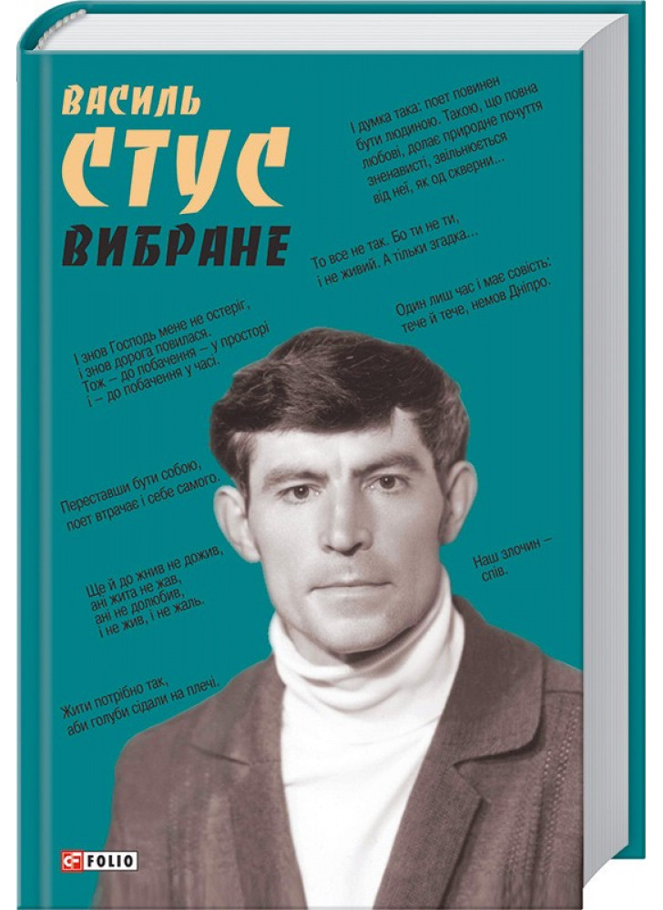 В. Стус. Вибране