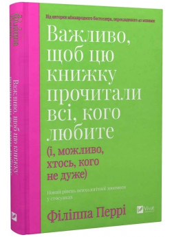 Важливо, щоб цю книжку прочитали всі, кого любите (і, можливо, хтось, кого не дуже)