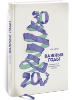 Важные годы. Почему не стоит откладывать жизнь на потом