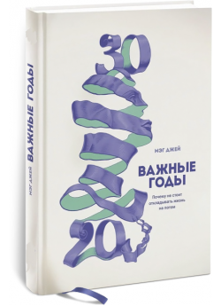 Важные годы. Почему не стоит откладывать жизнь на потом