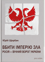 Вбити імперію зла. Росія – вічний ворог України