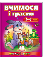Вчимося і граємо 3-4 роки. Веселий старт
