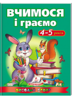 Вчимося і граємо 4-5 років. Веселий старт