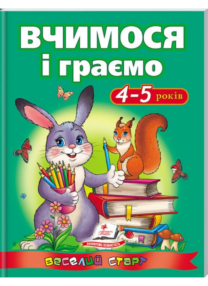 Вчимося і граємо 4-5 років. Веселий старт