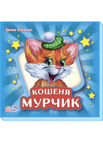 Вчимося разом. Кошеня Мурчик (подарункове видання)