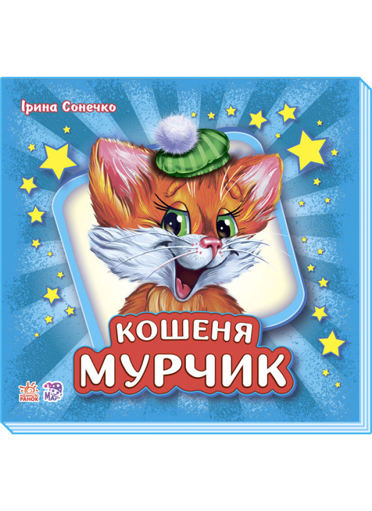 Вчимося разом. Кошеня Мурчик (подарункове видання)