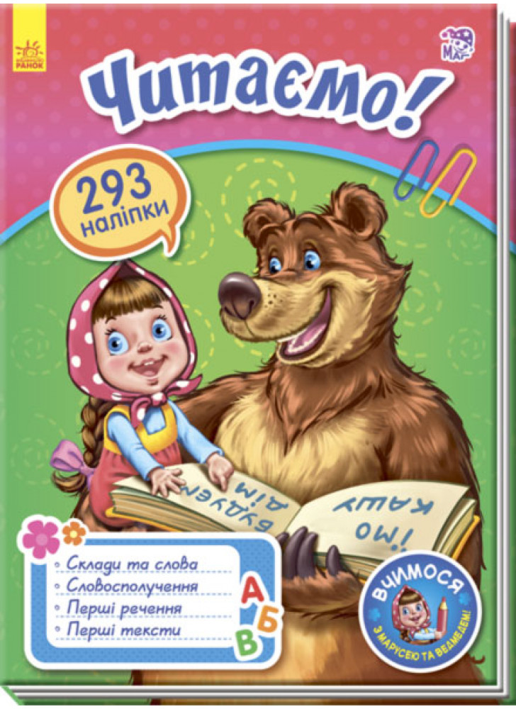 Вчимося з Марусею та Ведмедем. Читаємо!