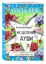 Вдохновляющее исцеление души