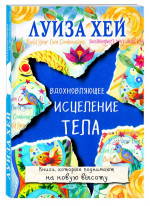 Вдохновляющее исцеление тела