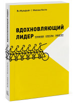 Вдохновляющий лидер. Команда. Смыслы. Энергия