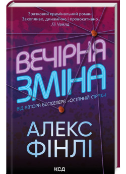 Вечірня зміна