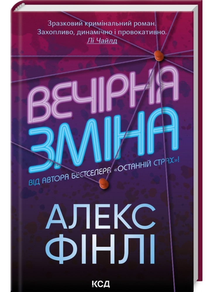 Вечірня зміна
