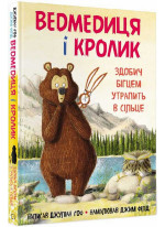 Ведмедиця і Кролик. Здобич бігцем утрапить в сільце