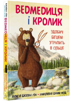 Ведмедиця і Кролик. Здобич бігцем утрапить в сільце