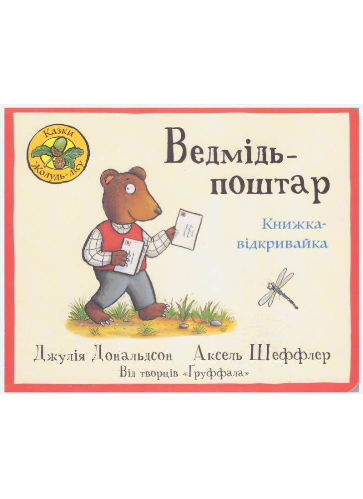 Ведмідь-поштар. Книжка-відкривайка