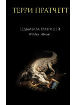 Ведьмы за границей