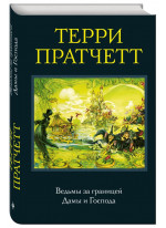 Ведьмы за границей. Дамы и Господа