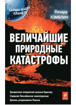 Величайшие природные катастрофы